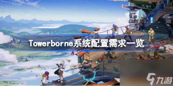 Towerborne系統(tǒng)配置需求一覽