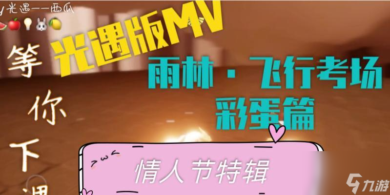 探秘以光遇2023情人节活动（以游戏为主的浪漫盛宴）