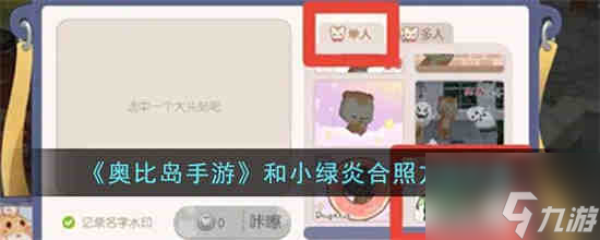 奥比岛手游怎么和小绿炎合照 奥比岛手游和小绿炎合照方法分享