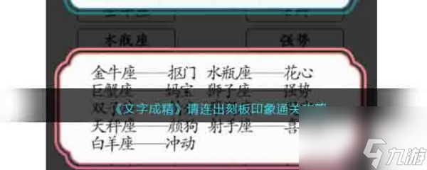 文字成精請(qǐng)連出刻板印象怎么過 文字成精請(qǐng)連出刻板印象通關(guān)攻略