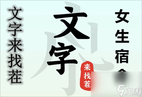 《文字來找茬》女生宿舍怎么玩