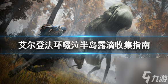 艾尔登法环啜泣半岛露滴收集指南
