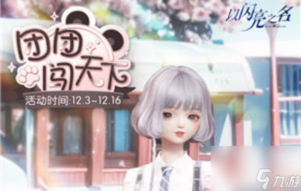 以闪亮之名团团闯天下活动攻略