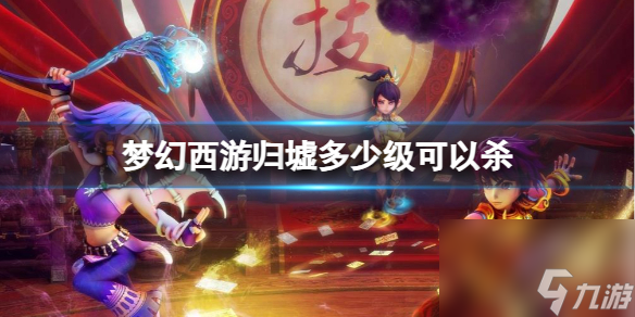 《梦幻西游》归墟等级介绍