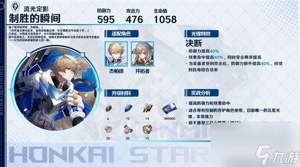 崩坏星穹铁道存护系光锥选哪个好 存护光锥适配角色推荐