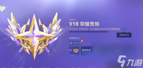 王者荣耀v10无双贵族怎么获得