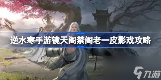 逆水寒手游皮影戏怎么打