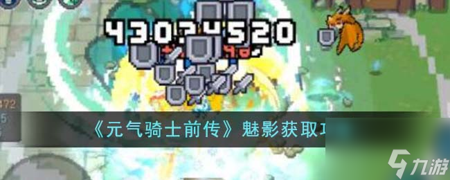 元气骑士前传魅影怎么获得-魅影获取攻略