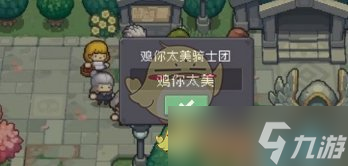 元气骑士前传骑士团改名方法