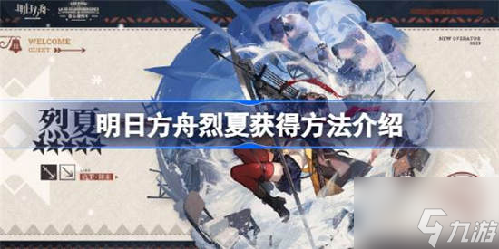 明日方舟烈夏怎么获得 明日方舟烈夏获取攻略介绍