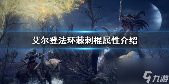 艾尔登法环棘刺棍属性介绍