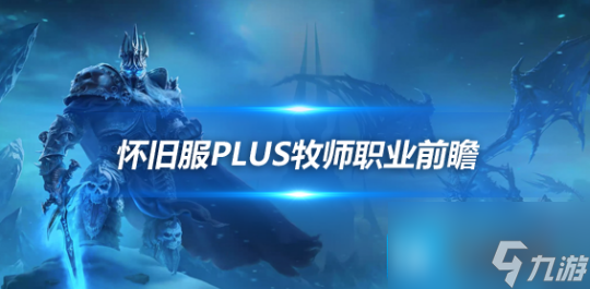 魔兽世界怀旧服Plus牧师前瞻-治疗牧师符文推荐裂魂魔