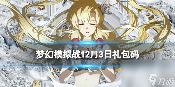 梦幻模拟战12月3日兑换码 最新兑换码12月3日分享