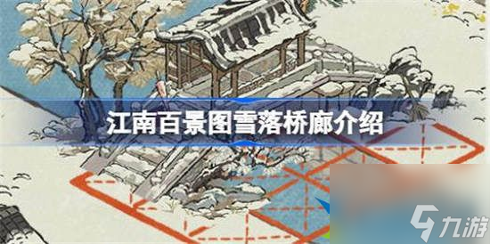 江南百景图雪落桥廊怎么样 江南百景图雪落桥廊介绍一览