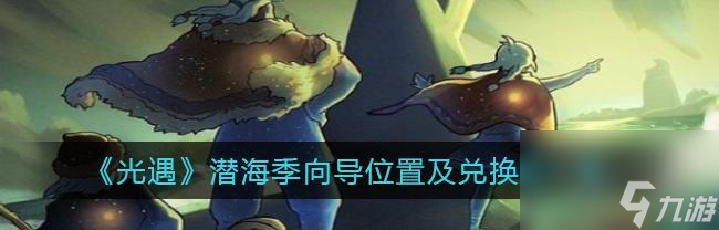 《探寻光遇潜海季光之翼分布位置一览》（在游戏世界里探寻光之翼的踪迹）