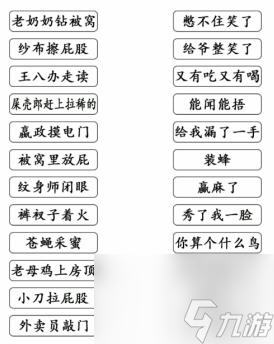 文字成精歇后语连线怎么过 文字成精歇后语连线通关攻略
