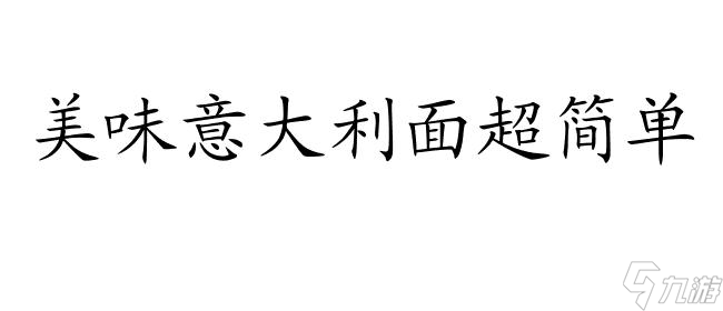 暴食攻略｜如何制作美味意大利面