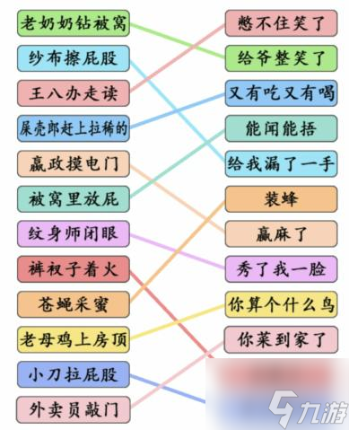 文字成精歇后语连线怎么过 文字成精歇后语连线通关攻略
