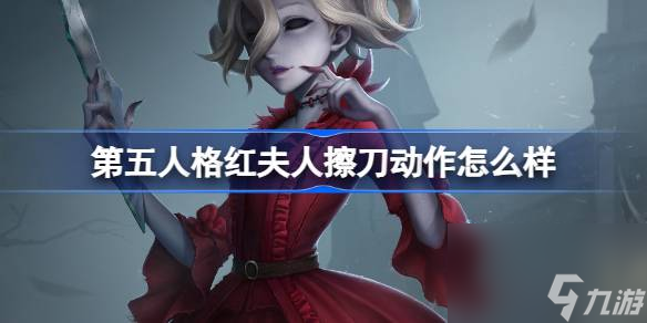 第五人格紅夫人擦刀動作介紹