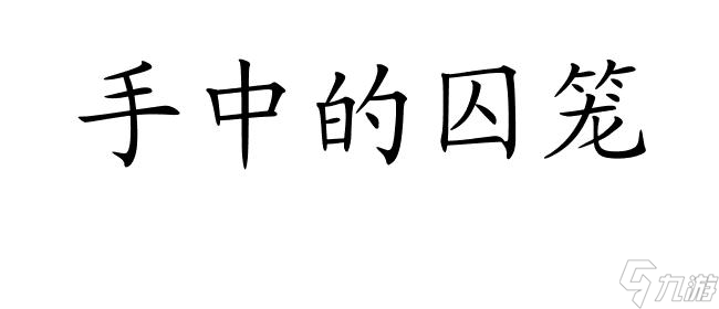 被囚困于手中的你如何攻略 - 解救自己的方法和技巧