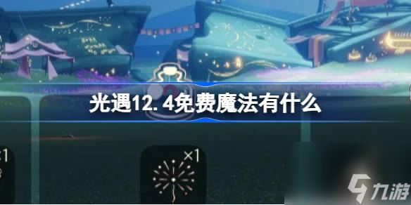 光遇12.4免费魔法有什么 光遇12月4日免费魔法收集攻略截图