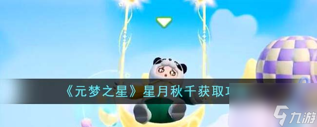 元梦之星星月秋千怎么获得-星月秋千获取攻略