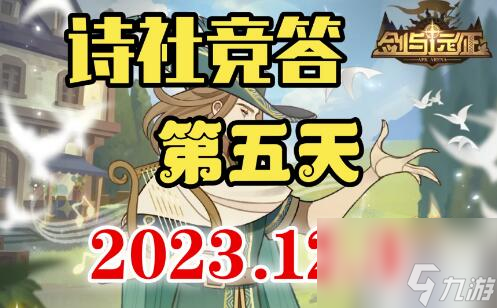 詩社競答2023.12.3問題答案分享