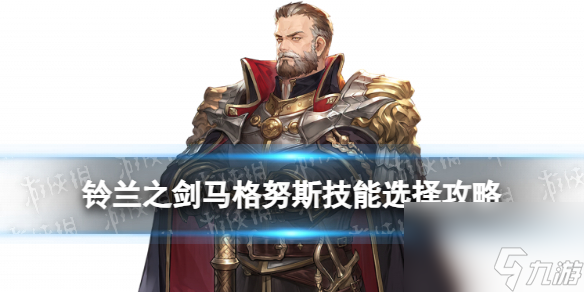 《铃兰之剑》马格努斯技能选择