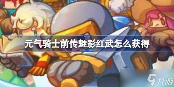 元气骑士前传魅影红武怎么获取 元气骑士前传魅影红武获取方法