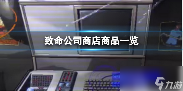 《致命公司》商店商品一览