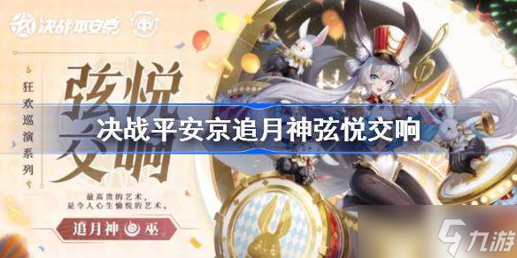 決戰(zhàn)平安京追月神弦悅交響怎么樣 決戰(zhàn)平安京追月神弦悅交響特效