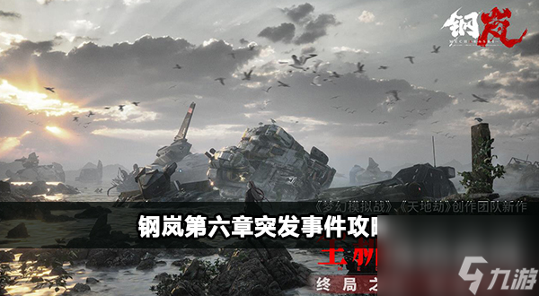 钢岚第六章突发事件攻略