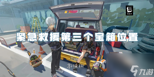 绝区零紧急救援第三个宝箱在哪里