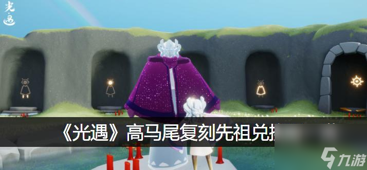 《光遇红金斗篷复刻价格一览2023》（2023年光遇游戏红金斗篷复刻价格预估，抢购攻略全解析）