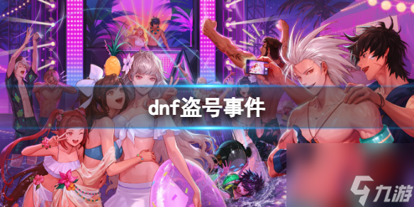 《dnf》2023盗号事件介绍
