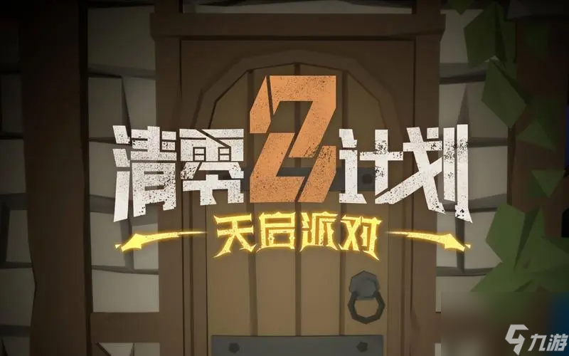 清零计划2天启派对什么角色好用