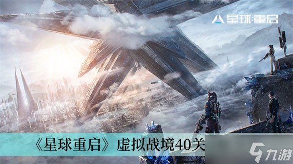 《星球重启》虚拟战境40关攻略推荐