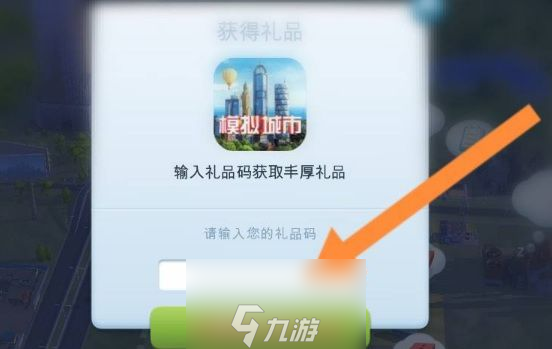 模擬城市我是市長兌換碼大全(領(lǐng)取9999999綠鈔兌換碼)