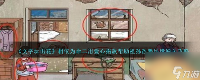 文字玩出花相依为命二怎么过-用爱心捐款帮助祖孙改善环境通关攻略