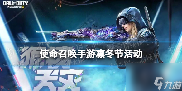 <a id='link_pop' class='keyword-tag' href='https://www.9game.cn/smzhsy/'>使命召唤手游</a>凛冬节活动介绍