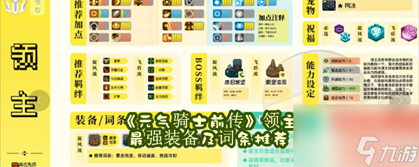 元气骑士前传领主最强装备及词条推荐