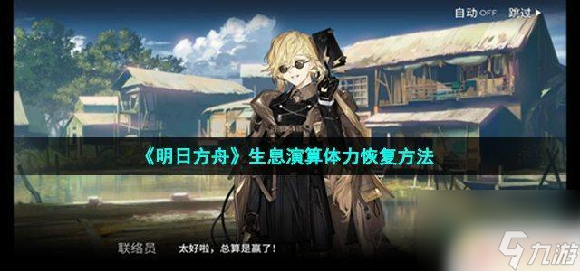 明日方舟怎么回精力 《明日方舟》生息演算如何恢复体力