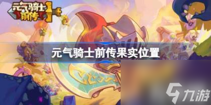 元?dú)怛T士前傳果實(shí)位置（果實(shí)在哪）