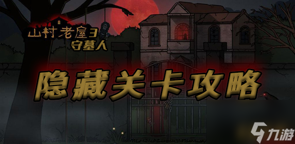 山村老屋隐藏关卡通关详细图文攻略