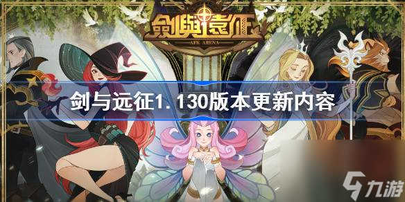 剑与远征正式服12.4更新了什么