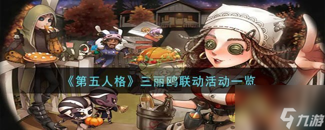 第五人格三麗鷗聯(lián)動什么時候出-三麗鷗聯(lián)動活動一覽