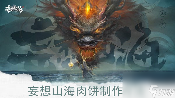 妄想山海肉饼制作方法