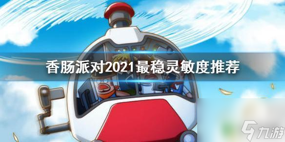 香肠派对最好灵敏度 2021最稳灵敏度推荐《香肠派对》