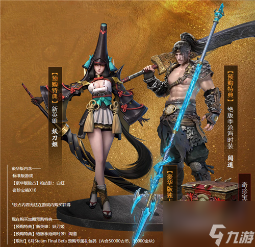 版本奖励内容介绍 永劫无间豪华版和标准版有什么区别
