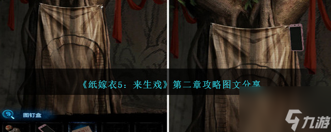 纸嫁衣5来生戏第二章攻略图文分享-第二折怎么过关